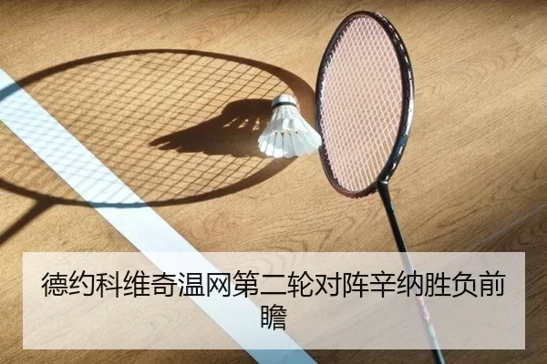 德约科维奇温网第二轮对阵辛纳胜负前瞻
