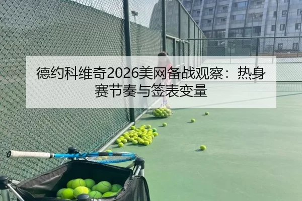 de-yue-ke-wei-qi-mei-wang-bei-zhan-guan-cha-re-shen-sai-jie-zou-yu-qian-biao-bian-liang-2-310.jpg